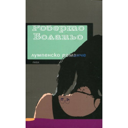 Лумпенско романче