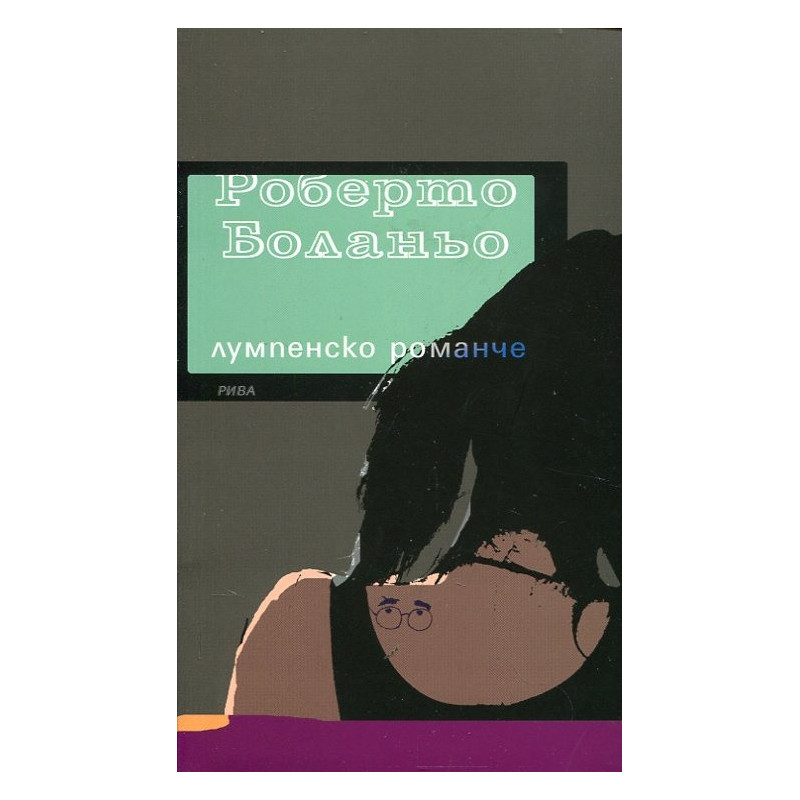 Лумпенско романче