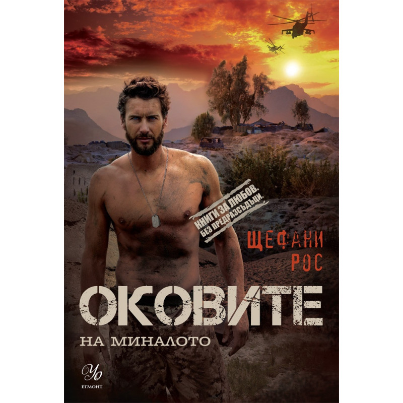 Оковите на миналото