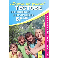 Тестове по човекът и природата за 6. клас - Външно оценяване