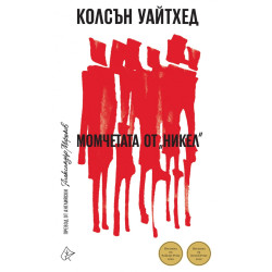 Момчетата от "Никел"