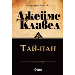 Тай-пан Т.1-2