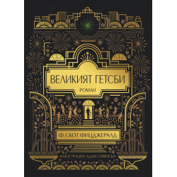 Великият Гетсби (илюстрирано издание)