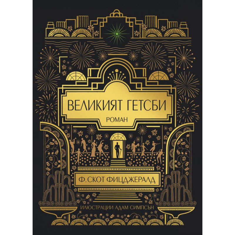 Великият Гетсби (илюстрирано издание)
