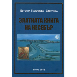 Златната книга на Несебър