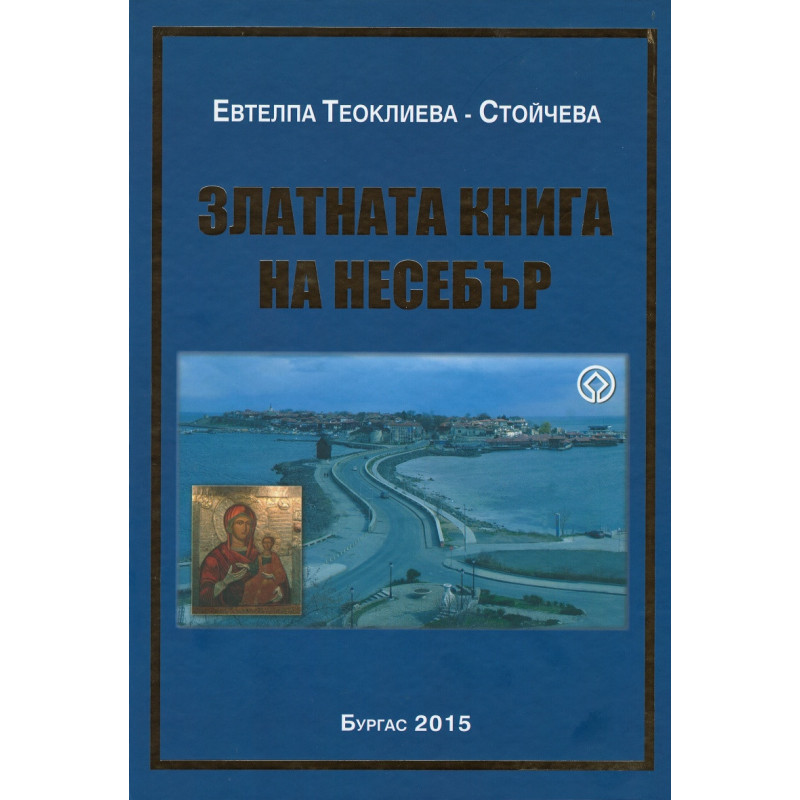 Златната книга на Несебър