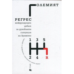 Големият регрес (Международен дебат за духовната ситуация на времето)