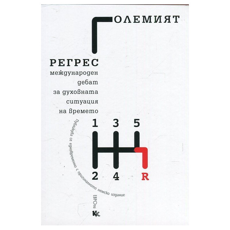 Големият регрес (Международен дебат за духовната ситуация на времето)
