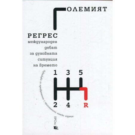 Големият регрес (Международен дебат за духовната ситуация на времето)
