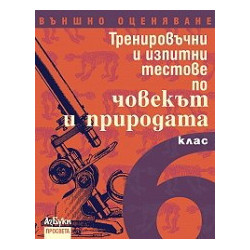 Тренировъчни и изпитни тестове по човекът и природата за 6. клас - Външно оценяване