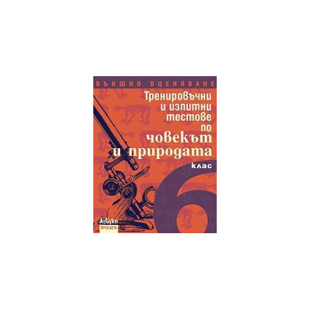 Тренировъчни и изпитни тестове по човекът и природата за 6. клас - Външно оценяване
