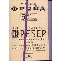 5-те случая: Председателят Шребер. Психоаналитични бележки върху един автобиографично описан случай на параноя