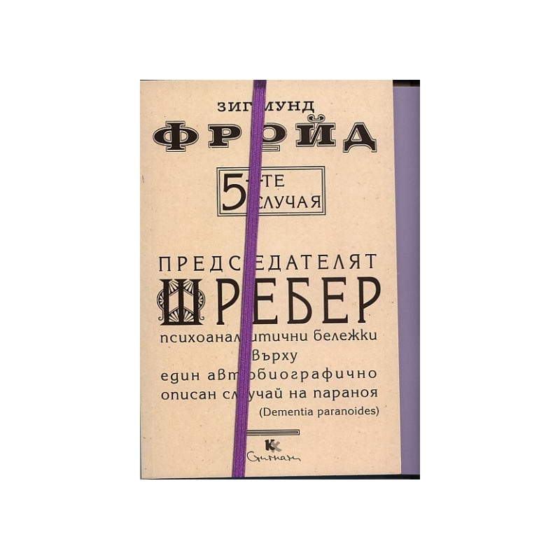 5-те случая: Председателят Шребер. Психоаналитични бележки върху един автобиографично описан случай на параноя
