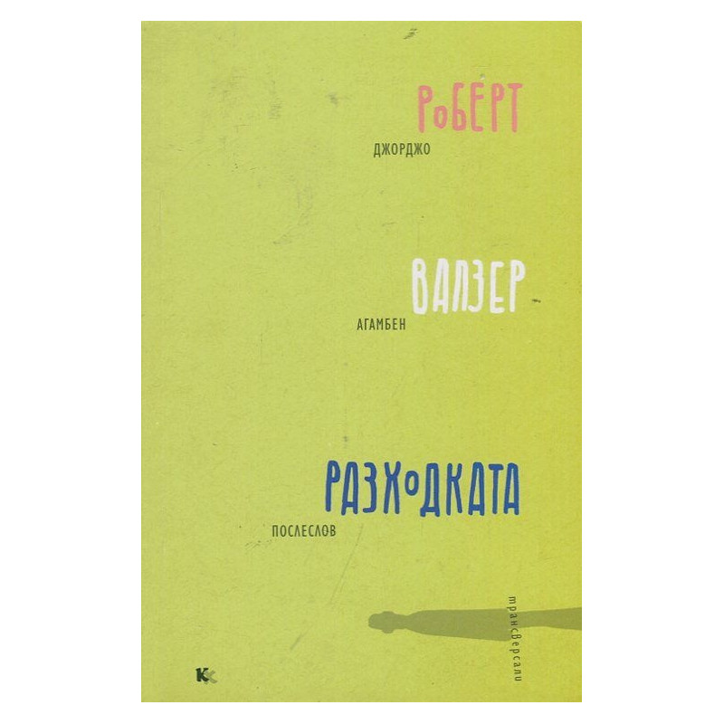 Разходката