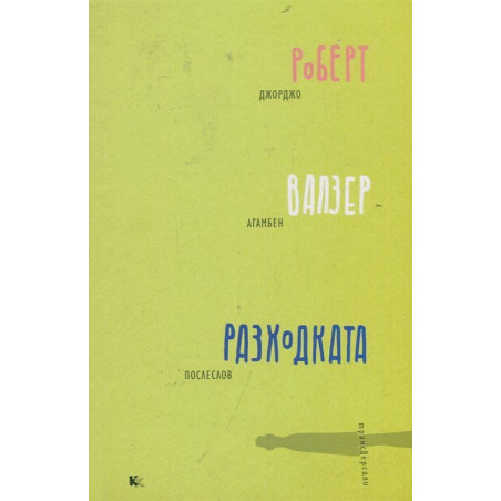 Разходката