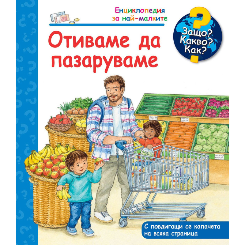 Защо Какво Как Енциклопедия за най-малките Отиваме да пазаруваме