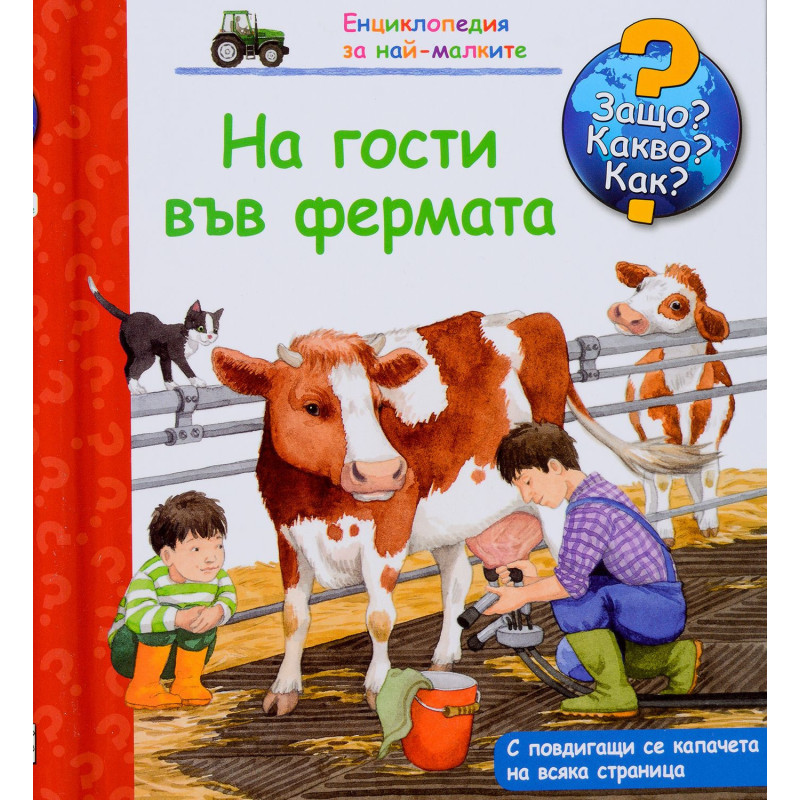 Защо? Какво? Как? Енциклопедия за най-малките: На гости във фермата