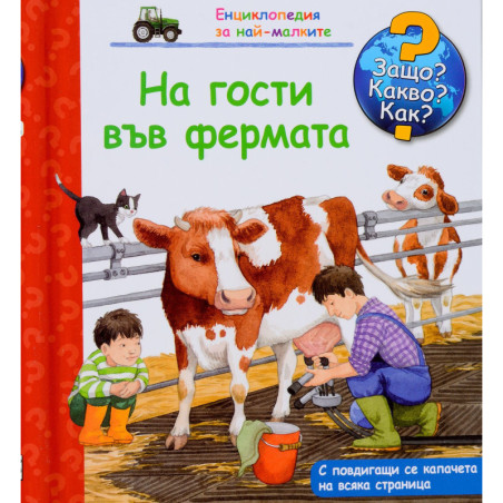 Защо? Какво? Как? Енциклопедия за най-малките: На гости във фермата