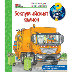 Защо Какво Как Енциклопедия за най-малките Боклукчийският камион