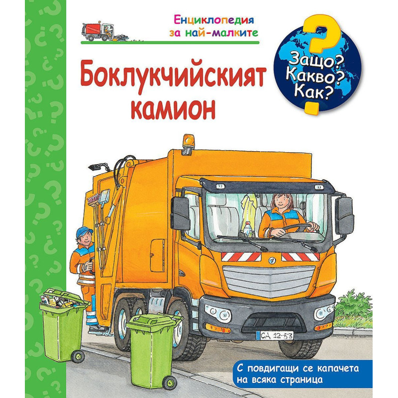 Защо Какво Как Енциклопедия за най-малките Боклукчийският камион