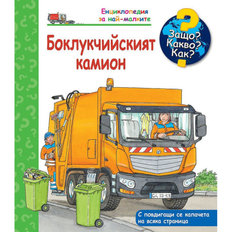 Защо Какво Как Енциклопедия за най-малките Боклукчийският камион