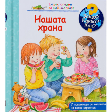 Защо Какво Как Енциклопедия за най-малките Нашата храна