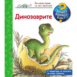 Защо Какво Как Енциклопедия за най-малките Динозаврите