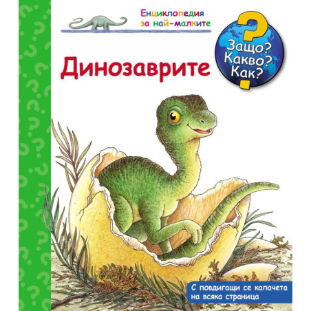 Защо Какво Как Енциклопедия за най-малките Динозаврите