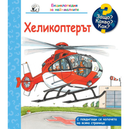 Защо Какво Как Енциклопедия за най-малките Хеликоптерът