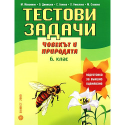 Тестови задачи по човекът и природата за 6. клас. Подготовка за външно оценяване