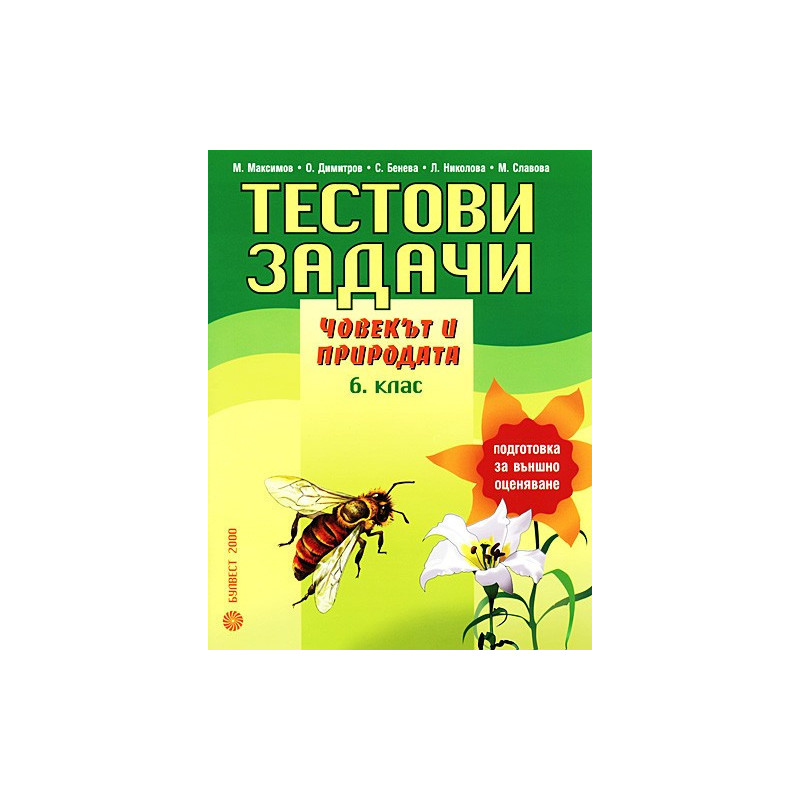 Тестови задачи по човекът и природата за 6. клас. Подготовка за външно оценяване
