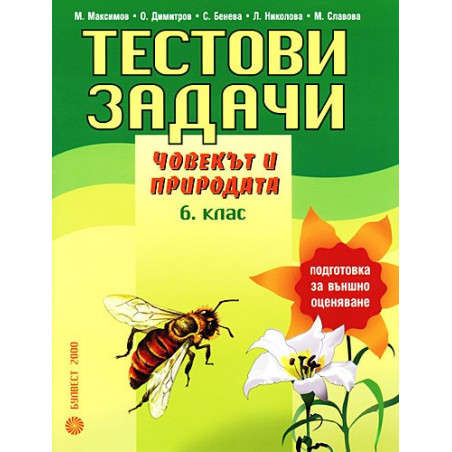 Тестови задачи по човекът и природата за 6. клас. Подготовка за външно оценяване