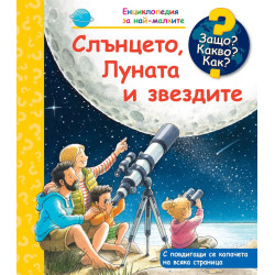 Защо Какво Как Енциклопедия за най-малките Слънцето Луната и звездите