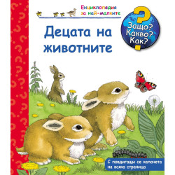 Защо Какво Как Енциклопедия за най-малките Децата на животните