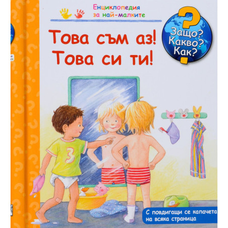 Защо Какво Как Енциклопедия за най-малките Това съм аз Това си ти