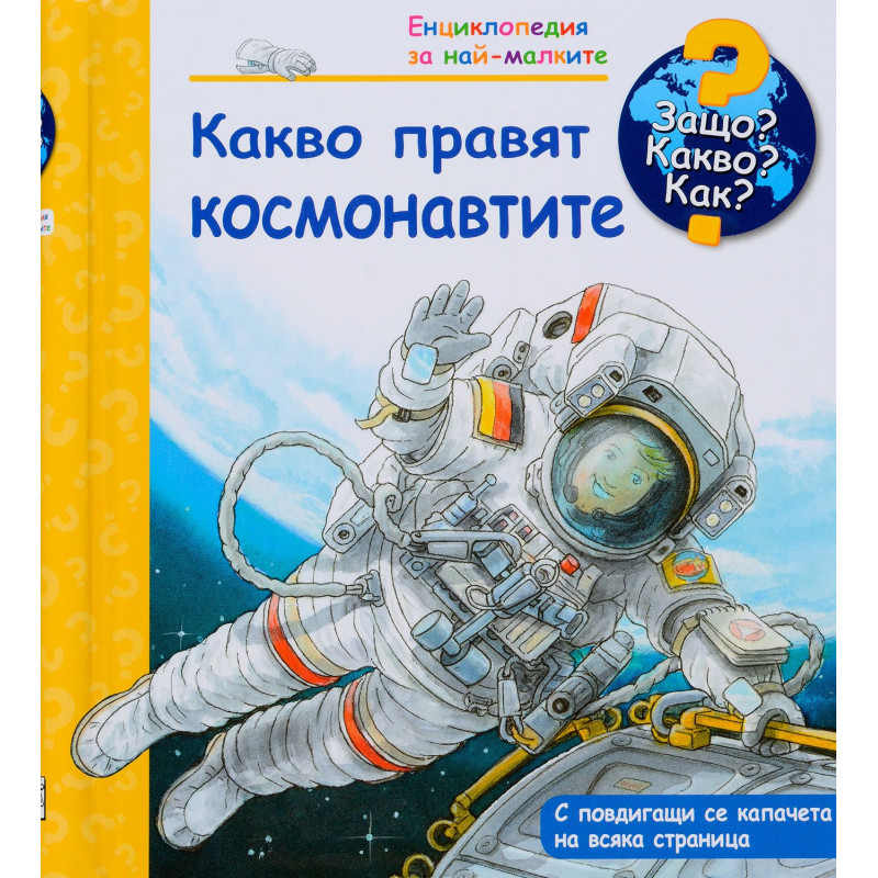 Защо Какво Как Енциклопедия за най-малките: Какво правят космонавтите