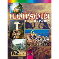 География и икономика за 6. клас