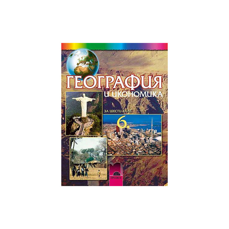 География и икономика за 6. клас