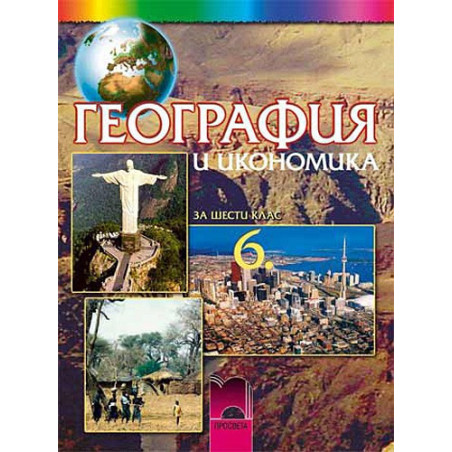 География и икономика за 6. клас