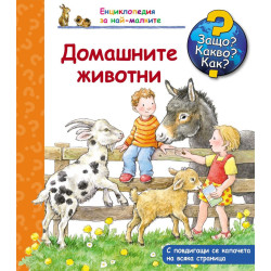 Защо Какво Как Енциклопедия за най-малките: Домашните животни
