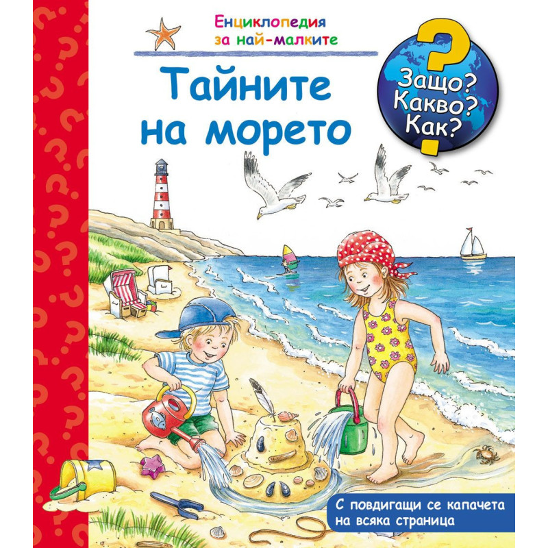 Защо Какво Как Енциклопедия за най-малките: Тайните на морето