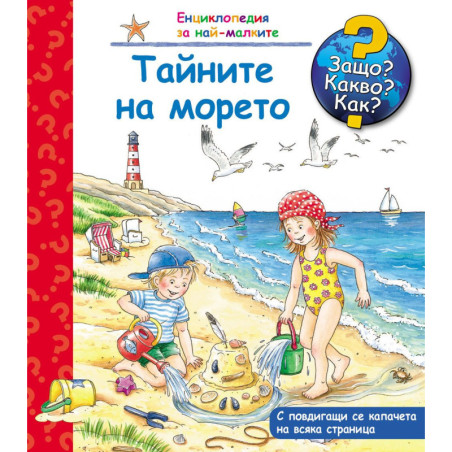 Защо Какво Как Енциклопедия за най-малките: Тайните на морето