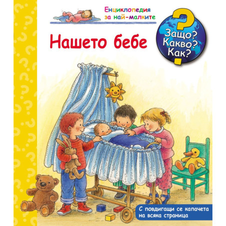 Защо Какво Как Енциклопедия за най-малките: Нашето бебе