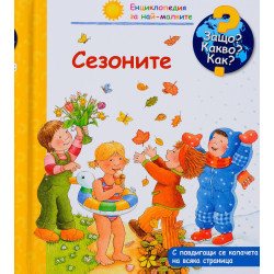 Защо Какво Как Енциклопедия за най-малките: Сезоните