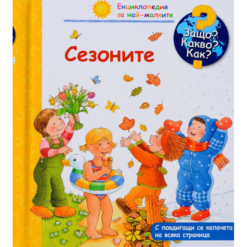 Защо Какво Как Енциклопедия за най-малките: Сезоните