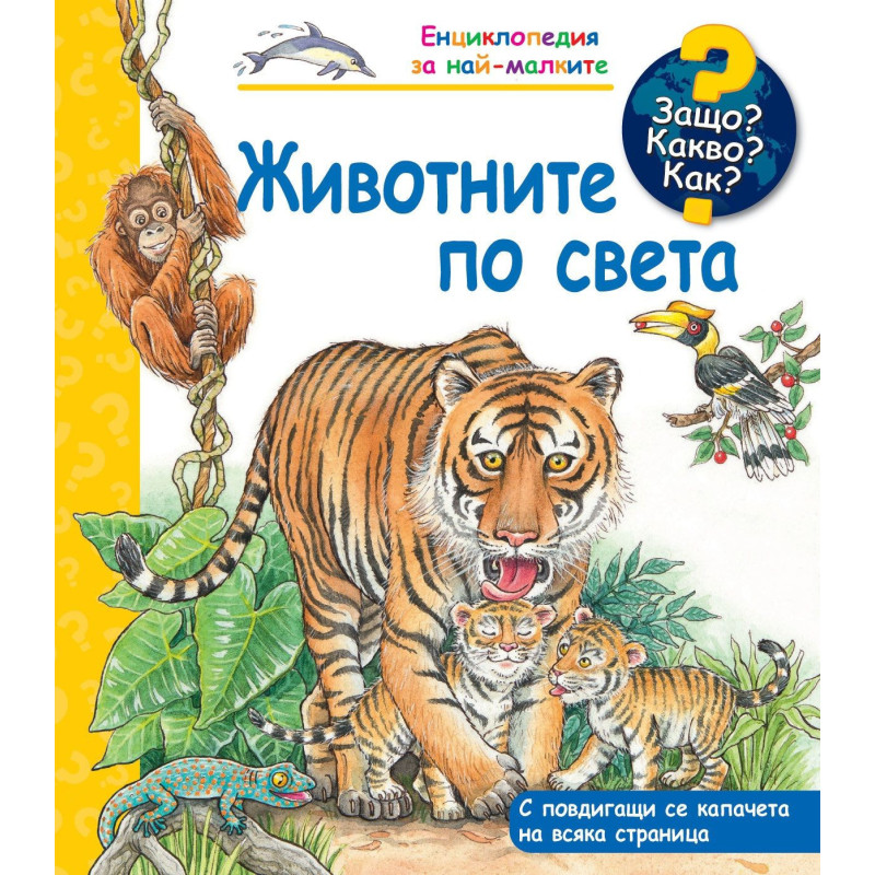 Защо Какво Как Енциклопедия за най-малките: Животните по света