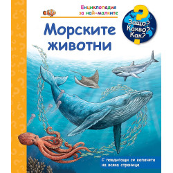Защо Какво Как Енциклопедия за най-малките: Морските животни