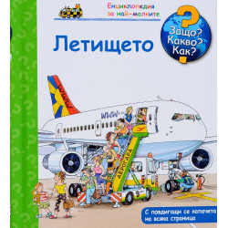 Защо Какво Как Енциклопедия за най-малките: Летището