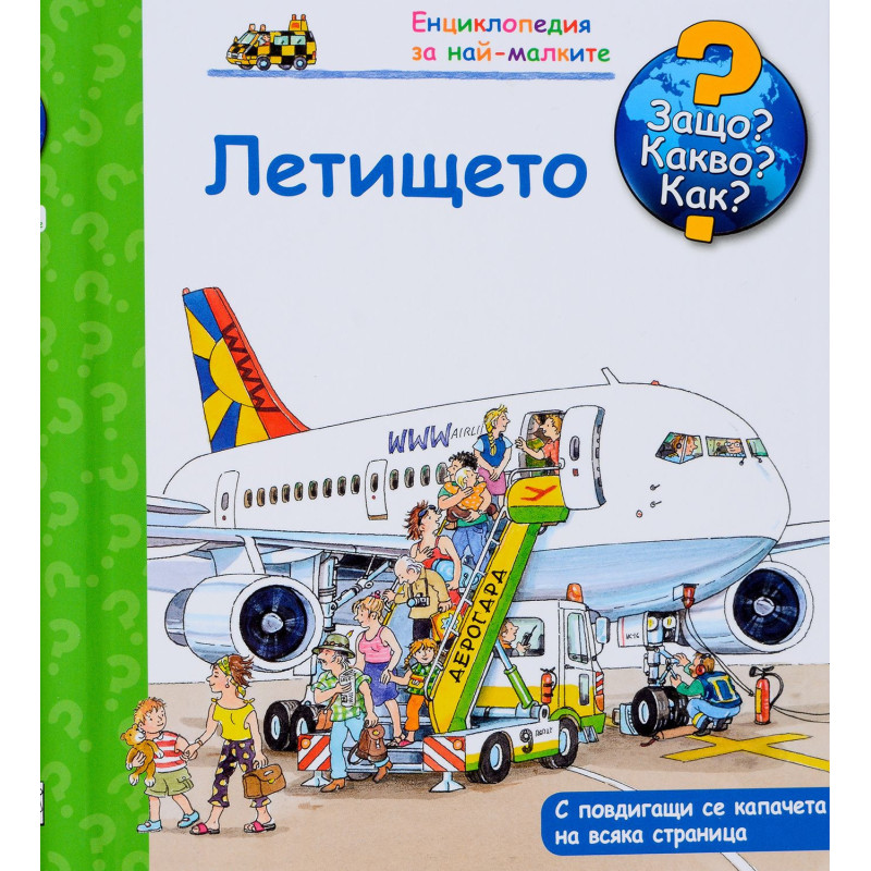 Защо Какво Как Енциклопедия за най-малките: Летището