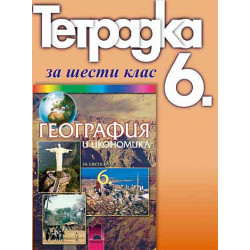 Учебна тетрадка по география и икономика за 6. клас